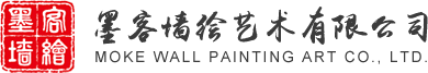 溫州市墨客墻繪藝術有限公司